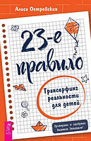 23-е правило. Трансерфинг реальности для детей. Островская А.