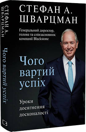 Книга Чого вартий успіх. Уроки досягнення досконалості. Автор - Стефан Шварцман