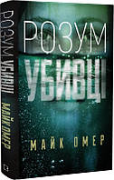 Книга «Розум убивці». Автор - Майк Омер