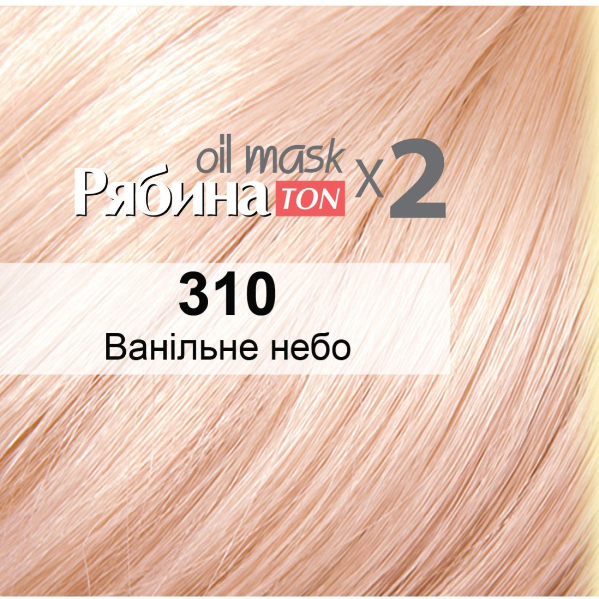 Тонуюча маска для волосся АСME-COLOR Рябина 310 Ванільне небо NEW (4820197009404)
