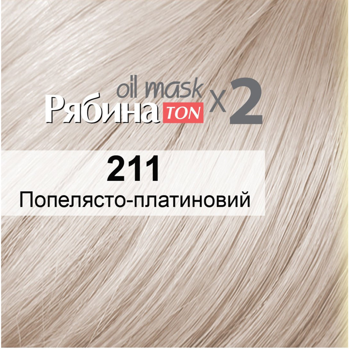 Тонуюча маска для волосся АСME-COLOR Рябина 211 Пепельно платіновий NEW (4820197009466)