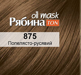 Тонуюча маска для волосся АСME-COLOR Рябина NEW 875 Попелясто-русявий (4820197009473)