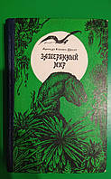 Затерянный мир Артур Конан Дойл книга б/у