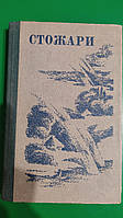 Стожари Збірник художніх творів для позакласного читання у 6 класі книга б/у