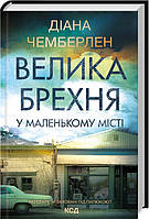 Роман увлекательный Книга Велика брехня у маленькому місті | Романтическая литература Проза зарубежная