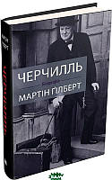 Книга Черчилль. Біографія. Автор Мартин Гилберт (Укр.) (переплет твердый) 2019 г.