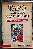 Таро для всех и для никого. Арканология новой эпохи. Телемский О.