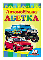 Автомобильная азбука. Учимся с радостью