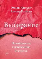 Выгорание Новый подход к избавлению от стресса. Эмили Нагоски и Амелия Нагоски