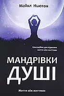 Мандрівки душі - Майкл Ньютон