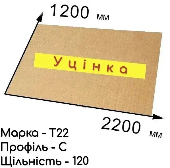 Гофрокартон тришаровий Т-22 "УЦІНКА" - 120 см × 220 см - бурий (фото всередині)