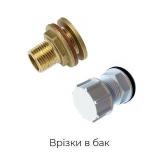 Врізки в бак