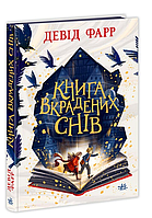 Книги для детей приключения Книга украденных снов Дэвид Фарр Ранок на украинском языке