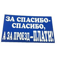 Наклейка "За рада-спасибо, а за проїзд — пласти" (1 шт.)