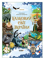 Книги дитячі Казки українською мовою Чаросвіт Казковий світ України Книги для дітей Дитяча література Основа