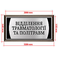 Табличка на дверь кабинета с подложкой металлическая 120х300мм - "Відділення травматології та політравм"