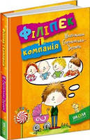 ФІЛІПЕК І ДКОМПАНІЯ. НОВА ДИТЯЧА КНИГА. Малгожата Стрековська-Заремба.