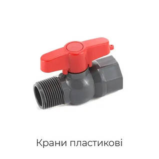 Крани пластикові, ПВХ