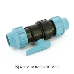 Компресійні крани