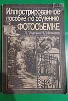 Иллюстрированное пособие по обучению фотосьемке Курский Л.Д. Фельдман книга б/у