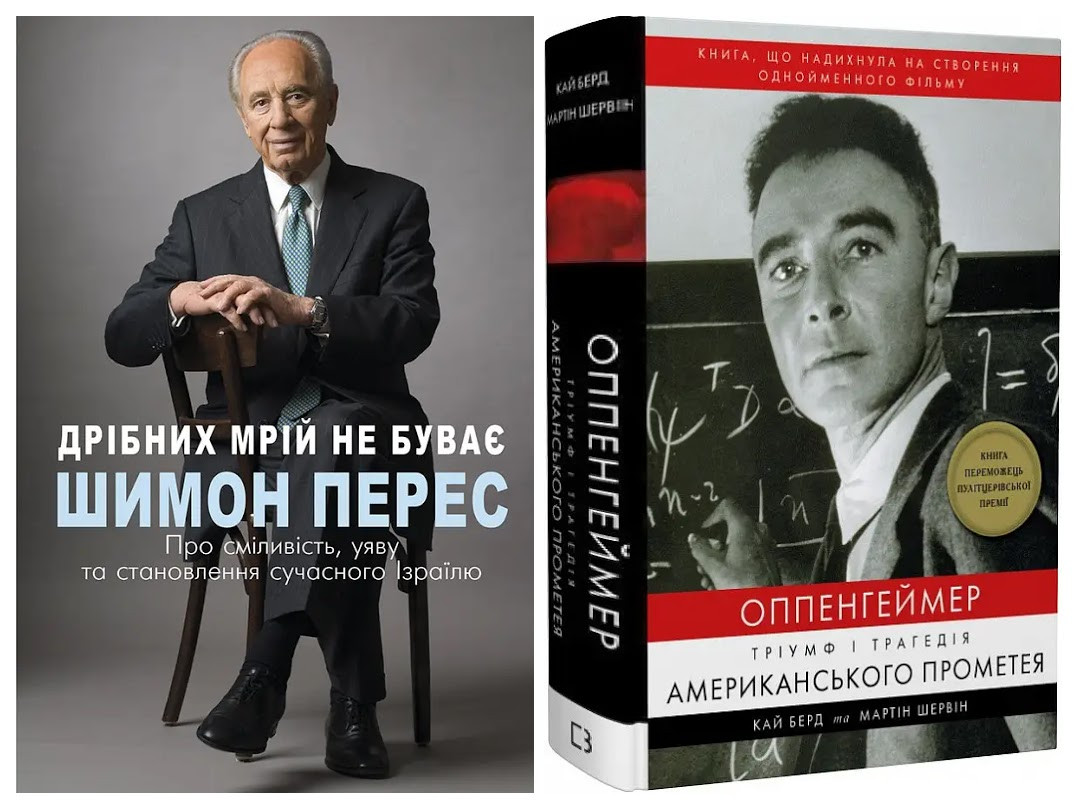 Набір книг "Оппенгеймер. Тріумф і трагедія Американського Прометея","Дрібних мрій не буває"