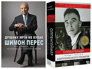 Набір книг "Оппенгеймер. Тріумф і трагедія Американського Прометея","Дрібних мрій не буває"