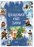 Книги детские Чаросвит Сказочный мир зимы Скрипай В новогодние книги для детей на украинском языке Основа