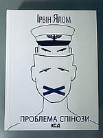 Проблема Спінози. Ірвін Ялом