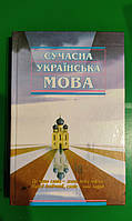 Сучасна українська мова Пономарева О.Д. книга б/у