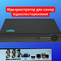 Відеореєстратор на 4 камери AHD реєстратор для зовнішнього та внутрішнього спостереження