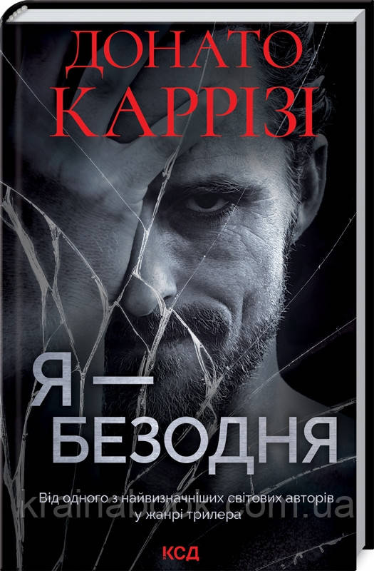 Я – безодня. Каррізі Донато