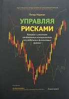 Книга "Управляя рисками. Клиринг с участием центральных контрагентов на глобальных финансовых рынках"