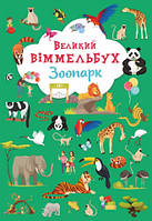 Детская развивающая книга с наклейками Большой Виммельбух. Зоопарк