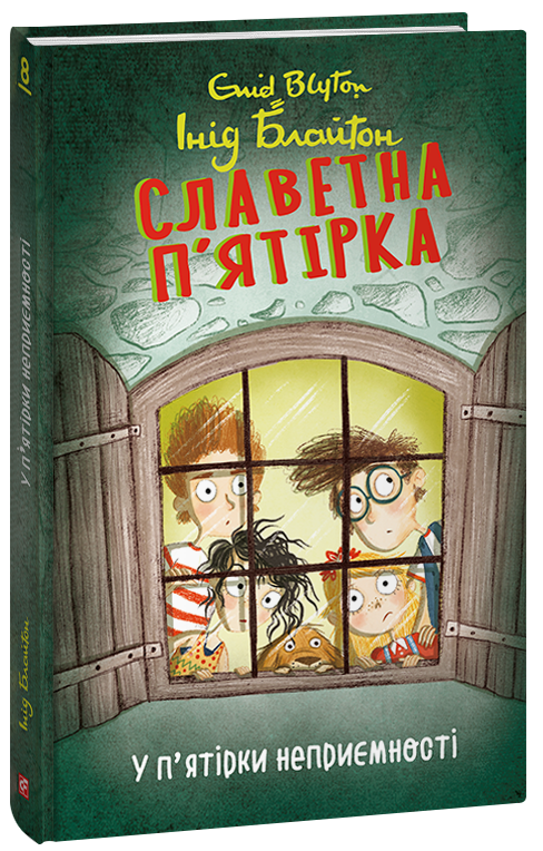 Інід Блайтон "Славетна п’ятірка. У п’ятірки неприємності"