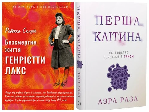 Набір книг "Безсмертне життя Генрієтти Лакс", "Перша клітина. Як людство бореться з раком"