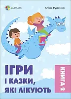 Ігри і казки які лікують. Книга 2