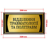 Кабинетная табличка с подложкой металлическая 120х300мм - "Відділення травматології та політравм"