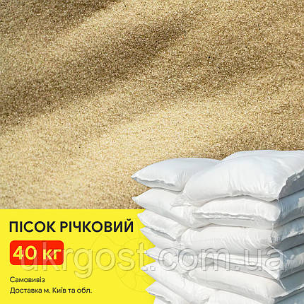 Пісок у мішках 40 кг | Пісок річковий Будівельний, фото 1
