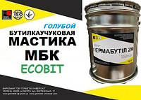 Мастика МБК Ecobit ( Голубой ) ведро 5,0 кг кровельная бутилкаучуковая ТУ 21-27-90-83