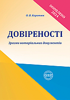 Довіреності: зразки нотаріальних документів