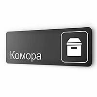 Табличка из металла ''Комора'', для офиса, кафе, фитнес-клуба, отеля, 30 х 10 см, черная на липкой основе