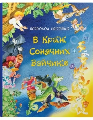 Всеволод Нестайко "В Країні Сонячних Зайчиків", фото 1