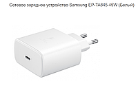 Блок адаптер зарядки Samsung 45w PD2.0 (EP-TA845) Type-C(USB-C) Type-C БЕЛОГО цвета без кабеля