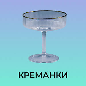 Креманки