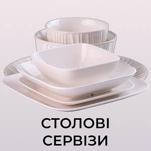 Столові сервізи