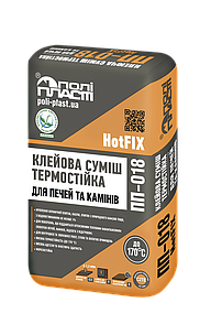 ПП-018 HotFIX Клейова суміш термостійка для печей і камінів (до 170град) 20 кг