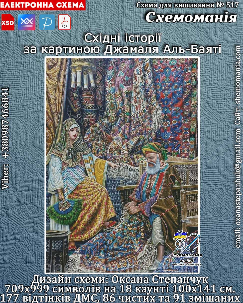(Електронна)Схема для вишивання хрестиком або петитом:"Східні історії."