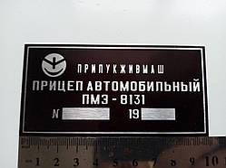 Шильдик на причіп ПМЗ — 8131 дублювальна номерна бирка табличка