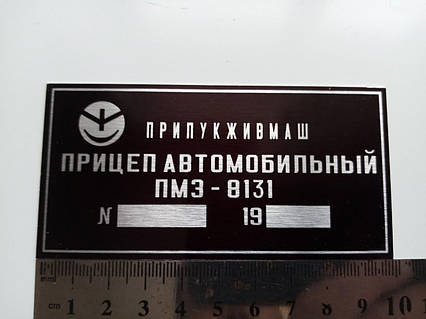 Шильдик на прицеп ПМЗ - 8131 дублирующая номерная бирка табличка