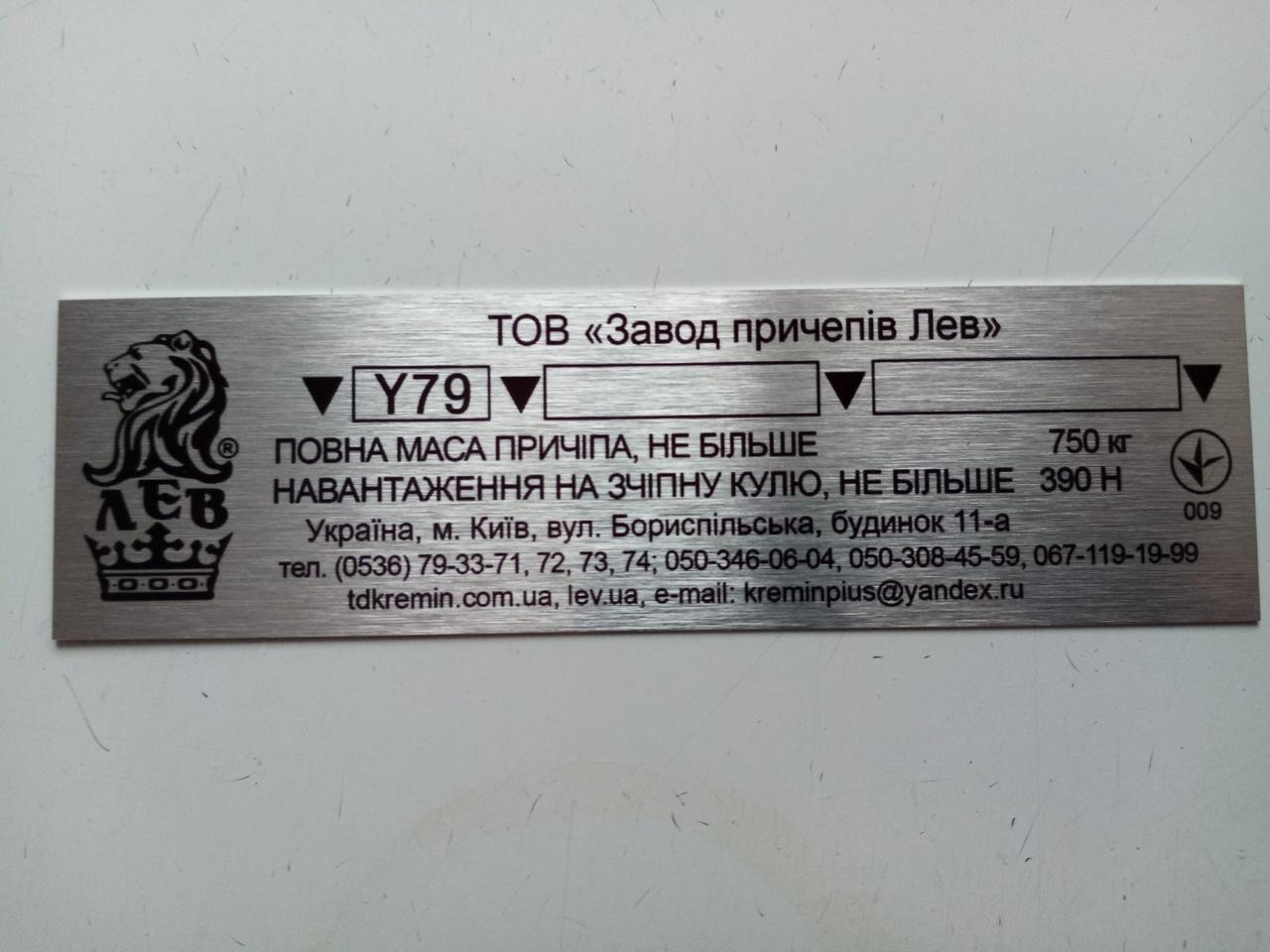 Шильдик на причіп ЛЕВ Кремінь дублювальна номерна бирка табличка, фото 1